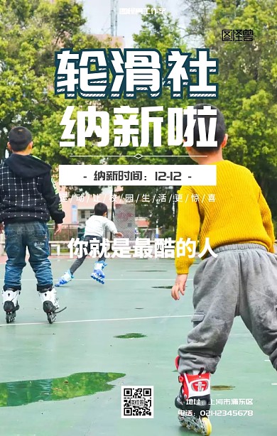 社團(tuán)嘉年華輪滑社納新活動(dòng)宣傳海報(bào)