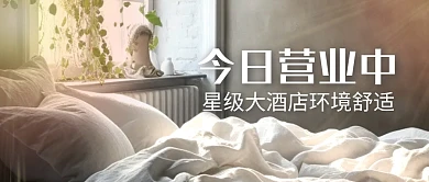 大酒店今日营业中简约公众号首图封面