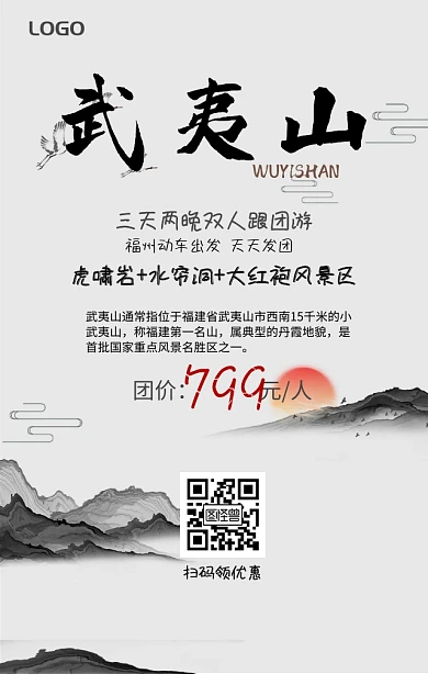 福建武夷山旅游旅行手机营销海报