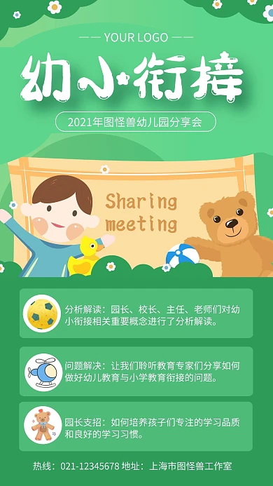 绿色卡通幼小衔接分享会手机海报