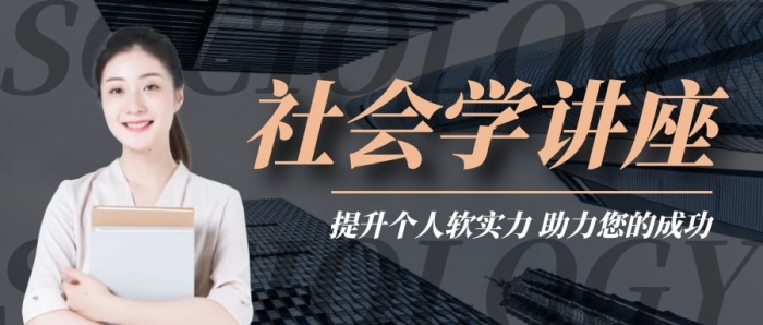 社會(huì)學(xué)講座公眾號(hào)封面首圖
