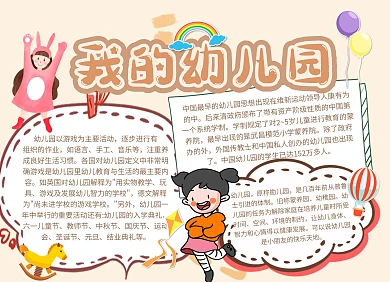 可爱卡通简约创意我的幼儿园宣传手抄报