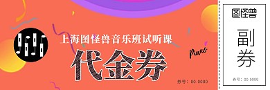 音樂(lè)課程代金券鋼琴創(chuàng)意抵用券