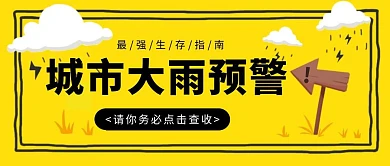 大雨天气预报预警黄色手绘公众号封面