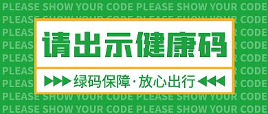 绿色简约请出示健康码公众号首图