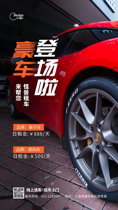 豪车汽车租赁活动宣传推广摄影图海报