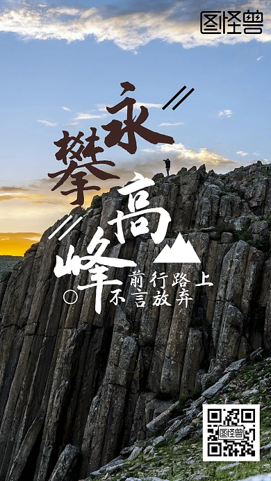 勇攀高峰爬山励志手机海报