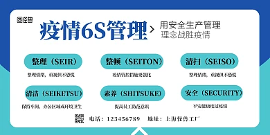 疫情期间车间6s管理宣传海报