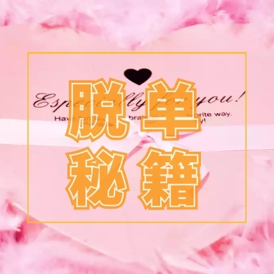脫單秘籍云朵藍(lán)白卡通簡(jiǎn)易公眾號(hào)封面小圖