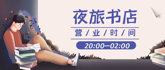 夜旅書店營業(yè)時間紫色肌理公眾號首圖 