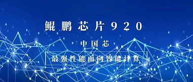 处理芯片公众号封面