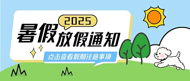 放假通知暑假卡通简约公众号首图封面