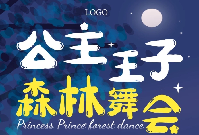 公主王子森林舞會(huì)紫色夢幻手機(jī)海報(bào)