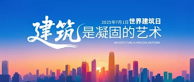 世界建筑日宣传公众号首图