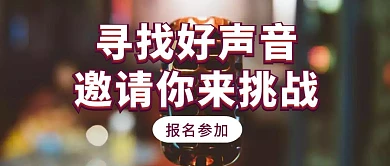 摄影寻找好声音唱歌比赛公众号封面
