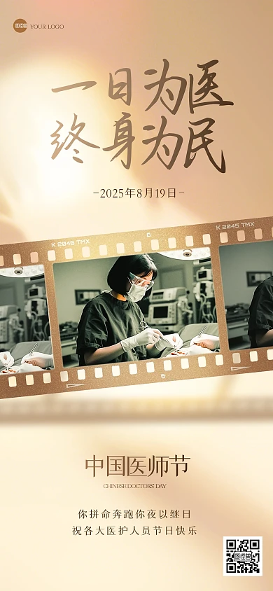 斑驳光影胶卷中国医师节全屏海报
