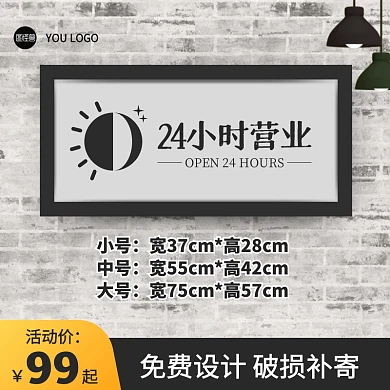 简约风24小时营业广告牌灯箱主图直通车