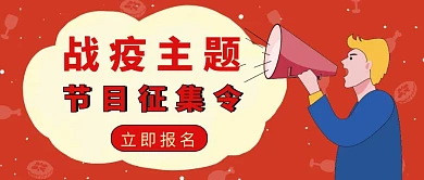 战疫主题节目征集公众号封面