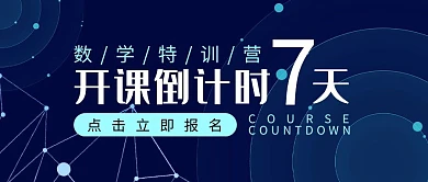倒计时课程促销活动引流科技公众号封面首图