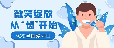 爱牙日刷牙微笑节日公众号封面首图