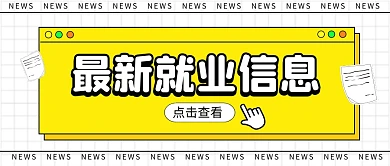 最新就业信息公众号封面首图