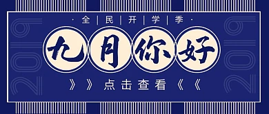 九月你好八月再见开学季复古公众号封面