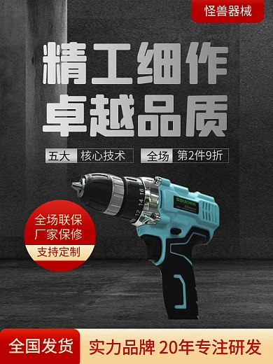 原创家装五金工具手电钻大气电商主图直通车