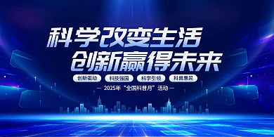 2025全国科普月科学改变生活创新赢得未来主题宣传横版海报