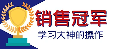 销售冠军奖杯蓝色扁平公众号封面