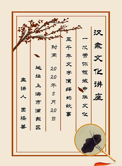 汉隶文化讲座古风信纸宣传海报