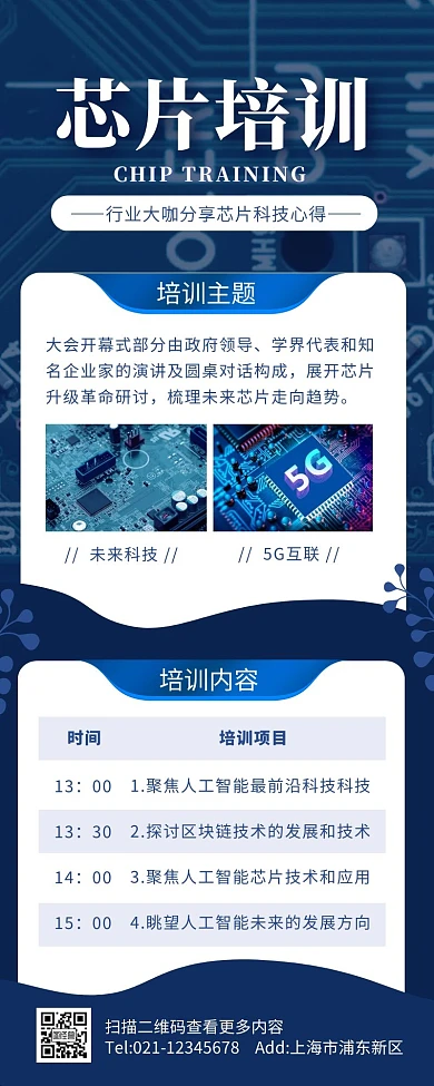 蓝色科技芯片培训通知长图营销长图