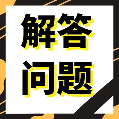疑惑问题解答黄黑色红包公众号次图