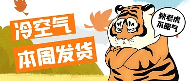 手绘插画冷空气本周发货公众号首图