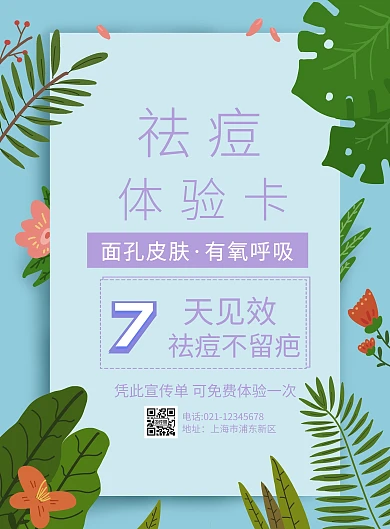 祛痘体验卡宣传单