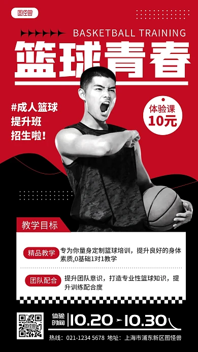 红色篮球培训课程宣传招生创意竖版手机海报
