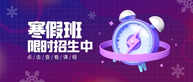 寒假班招生课程推广3d公众号首图