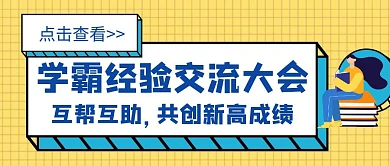 交流会议学霸成绩创意红包公众号封面