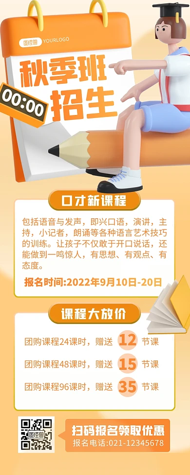 创意口才兴趣班秋季班招生培训3D营销长图