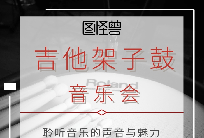 音樂會吉他架子鼓海報