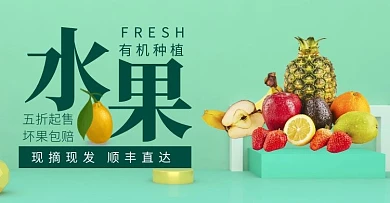 简约清新绿色水果首页淘宝轮播图