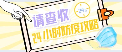 黃色卡通線(xiàn)框手24小時(shí)防疫攻略公眾號(hào)封面