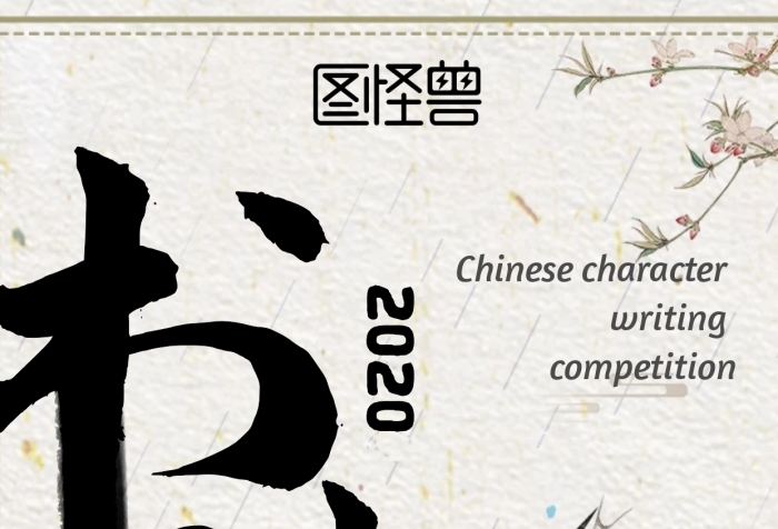 黑色簡約漢字書寫大賽手機(jī)海報(bào)