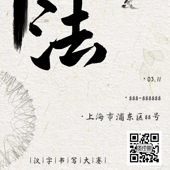 黑色簡約漢字書寫大賽手機(jī)海報(bào)
