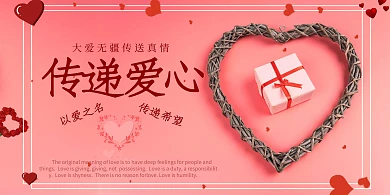 传递爱心粉红色宣传海报