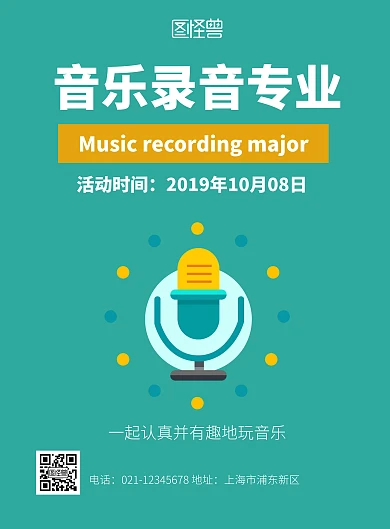 音乐录音专业绿色系扁平竖版海报