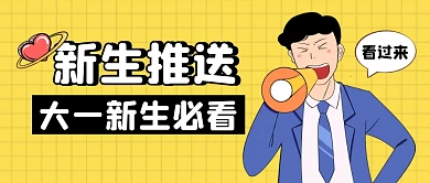 新生推送公众号封面首图