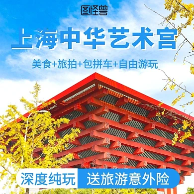 上海旅游主图/直通车