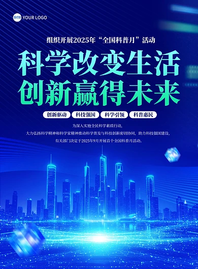 2025全国科普月科学改变生活创新赢得未来主题宣传竖版海报