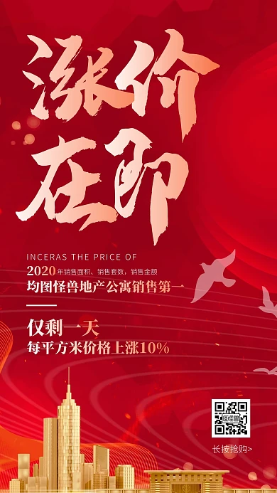 简约红色大气房地产涨价通知手机海报