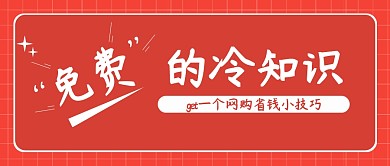 知識(shí)安利分享網(wǎng)購(gòu)折扣促銷(xiāo)福利公眾號(hào)首圖